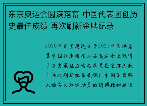 东京奥运会圆满落幕 中国代表团创历史最佳成绩 再次刷新金牌纪录