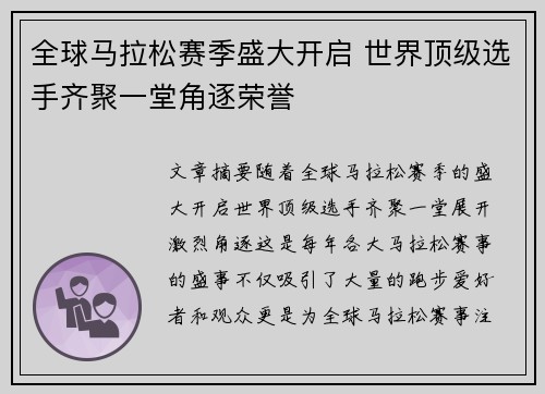 全球马拉松赛季盛大开启 世界顶级选手齐聚一堂角逐荣誉