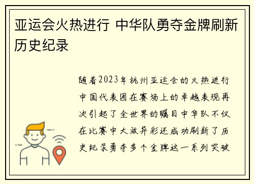 亚运会火热进行 中华队勇夺金牌刷新历史纪录