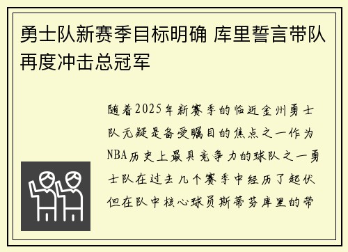 勇士队新赛季目标明确 库里誓言带队再度冲击总冠军