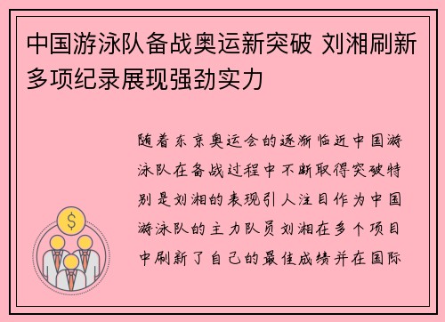 中国游泳队备战奥运新突破 刘湘刷新多项纪录展现强劲实力