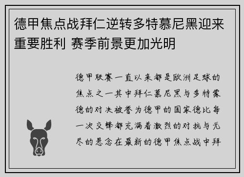 德甲焦点战拜仁逆转多特慕尼黑迎来重要胜利 赛季前景更加光明