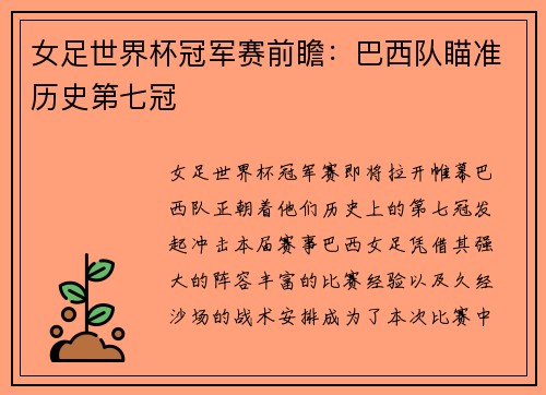 女足世界杯冠军赛前瞻：巴西队瞄准历史第七冠