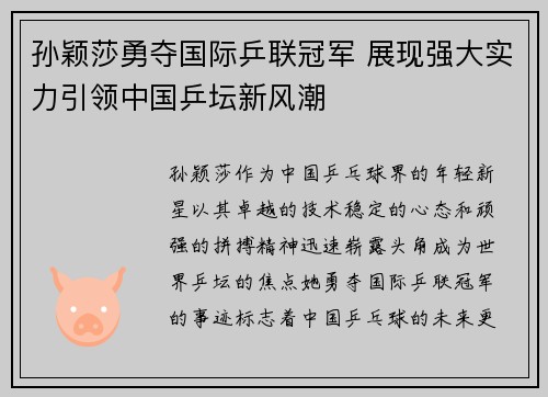 孙颖莎勇夺国际乒联冠军 展现强大实力引领中国乒坛新风潮