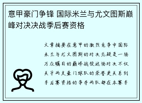 意甲豪门争锋 国际米兰与尤文图斯巅峰对决决战季后赛资格