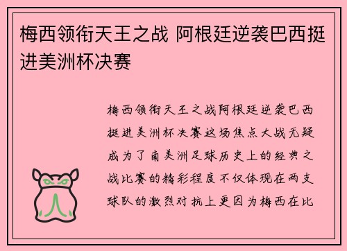 梅西领衔天王之战 阿根廷逆袭巴西挺进美洲杯决赛