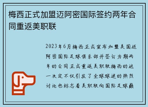 梅西正式加盟迈阿密国际签约两年合同重返美职联