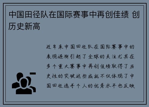 中国田径队在国际赛事中再创佳绩 创历史新高