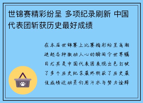 世锦赛精彩纷呈 多项纪录刷新 中国代表团斩获历史最好成绩