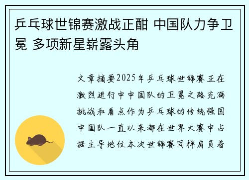 乒乓球世锦赛激战正酣 中国队力争卫冕 多项新星崭露头角