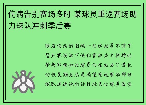 伤病告别赛场多时 某球员重返赛场助力球队冲刺季后赛