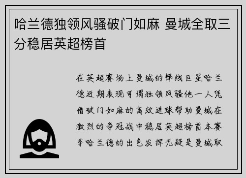 哈兰德独领风骚破门如麻 曼城全取三分稳居英超榜首