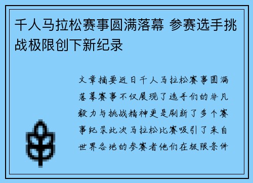 千人马拉松赛事圆满落幕 参赛选手挑战极限创下新纪录