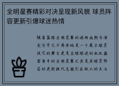 全明星赛精彩对决呈现新风貌 球员阵容更新引爆球迷热情
