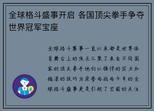 全球格斗盛事开启 各国顶尖拳手争夺世界冠军宝座