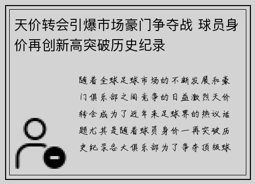天价转会引爆市场豪门争夺战 球员身价再创新高突破历史纪录