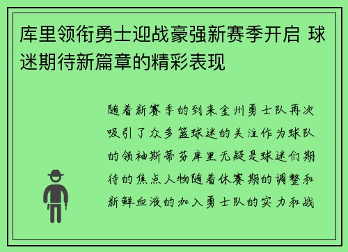 库里领衔勇士迎战豪强新赛季开启 球迷期待新篇章的精彩表现