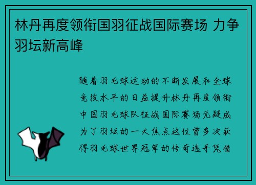 林丹再度领衔国羽征战国际赛场 力争羽坛新高峰