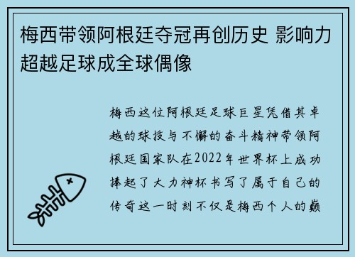 梅西带领阿根廷夺冠再创历史 影响力超越足球成全球偶像
