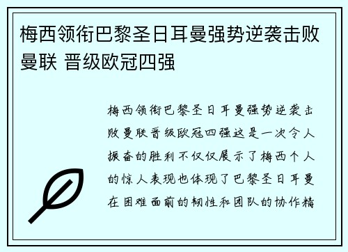 梅西领衔巴黎圣日耳曼强势逆袭击败曼联 晋级欧冠四强