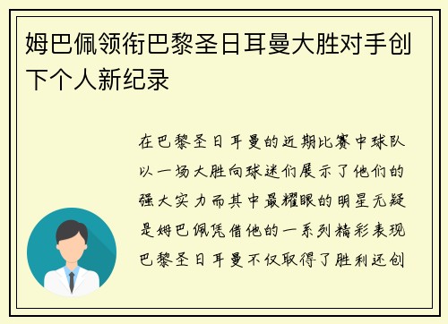 姆巴佩领衔巴黎圣日耳曼大胜对手创下个人新纪录