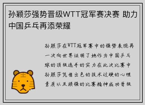 孙颖莎强势晋级WTT冠军赛决赛 助力中国乒乓再添荣耀