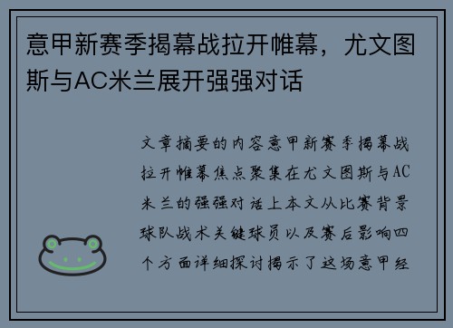 意甲新赛季揭幕战拉开帷幕，尤文图斯与AC米兰展开强强对话