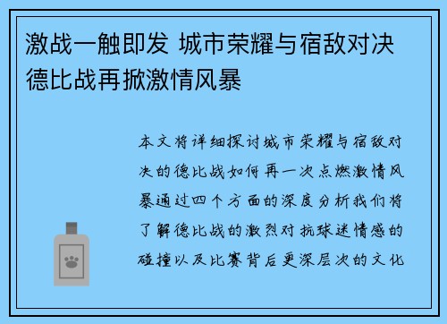 激战一触即发 城市荣耀与宿敌对决 德比战再掀激情风暴
