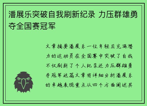 潘展乐突破自我刷新纪录 力压群雄勇夺全国赛冠军