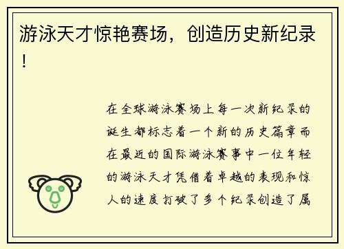 游泳天才惊艳赛场，创造历史新纪录！