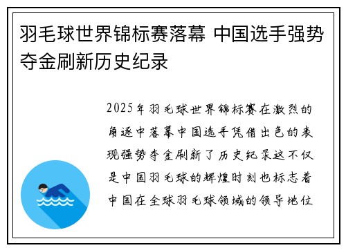 羽毛球世界锦标赛落幕 中国选手强势夺金刷新历史纪录
