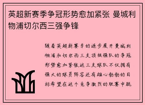 英超新赛季争冠形势愈加紧张 曼城利物浦切尔西三强争锋