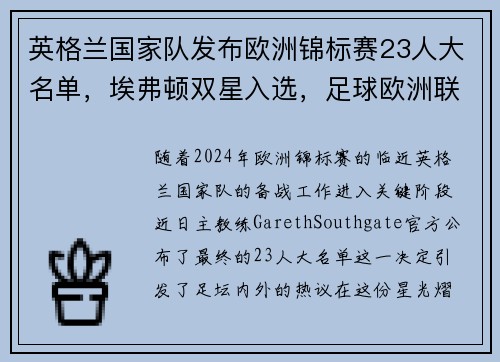 英格兰国家队发布欧洲锦标赛23人大名单，埃弗顿双星入选，足球欧洲联赛英格兰