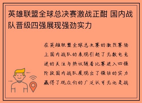 英雄联盟全球总决赛激战正酣 国内战队晋级四强展现强劲实力