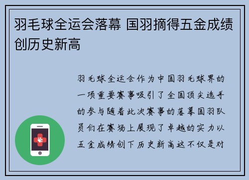 羽毛球全运会落幕 国羽摘得五金成绩创历史新高
