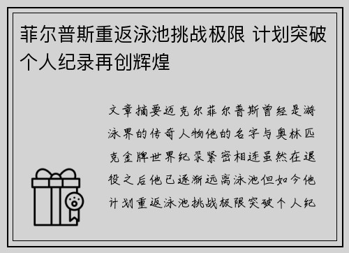 菲尔普斯重返泳池挑战极限 计划突破个人纪录再创辉煌