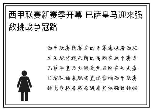 西甲联赛新赛季开幕 巴萨皇马迎来强敌挑战争冠路