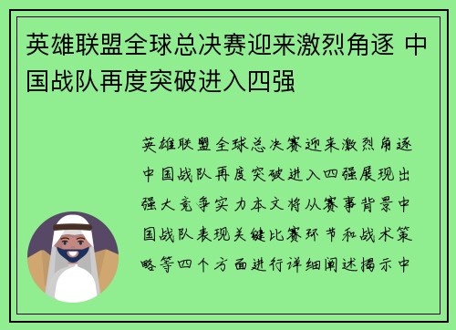 英雄联盟全球总决赛迎来激烈角逐 中国战队再度突破进入四强