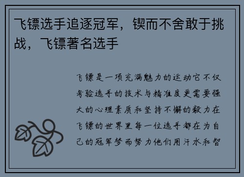 飞镖选手追逐冠军，锲而不舍敢于挑战，飞镖著名选手