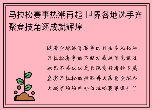 马拉松赛事热潮再起 世界各地选手齐聚竞技角逐成就辉煌