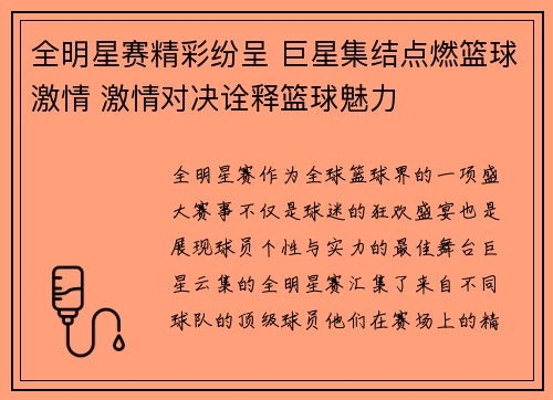 全明星赛精彩纷呈 巨星集结点燃篮球激情 激情对决诠释篮球魅力