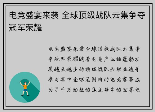 电竞盛宴来袭 全球顶级战队云集争夺冠军荣耀