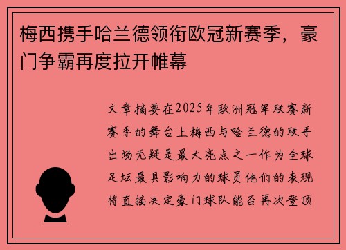 梅西携手哈兰德领衔欧冠新赛季，豪门争霸再度拉开帷幕