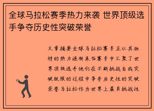 全球马拉松赛季热力来袭 世界顶级选手争夺历史性突破荣誉