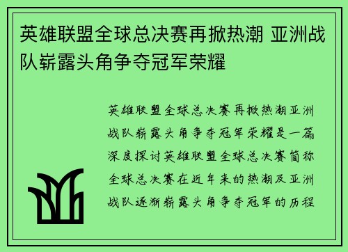 英雄联盟全球总决赛再掀热潮 亚洲战队崭露头角争夺冠军荣耀